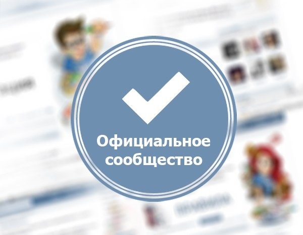 Как создать своё сообщество в соцсети «ВКонтакте»